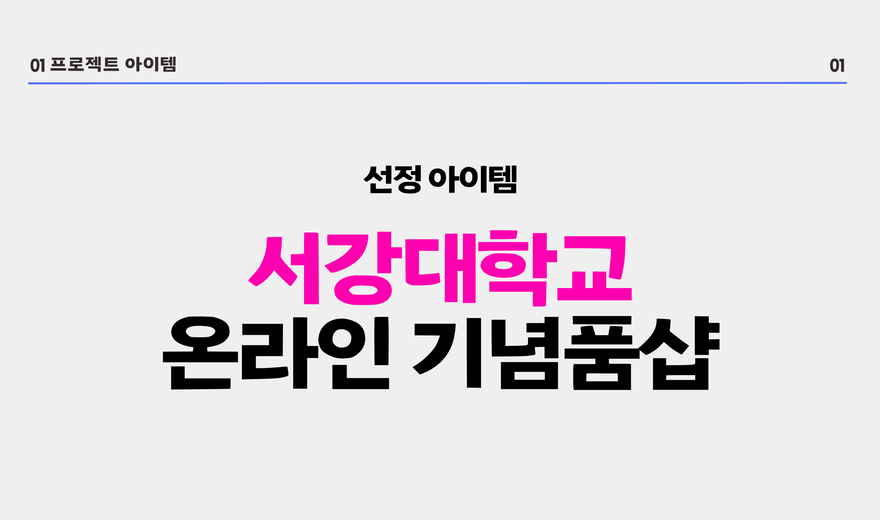 29기 서강대학교 온라인 기념품샵