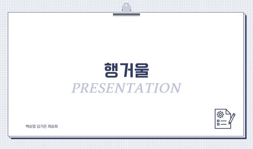 행거울 데모데이 프로젝트