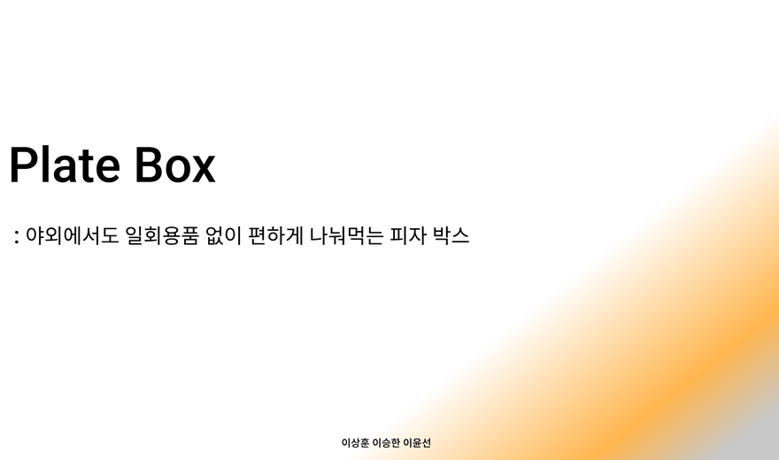 Plate Box 데모데이 프로젝트