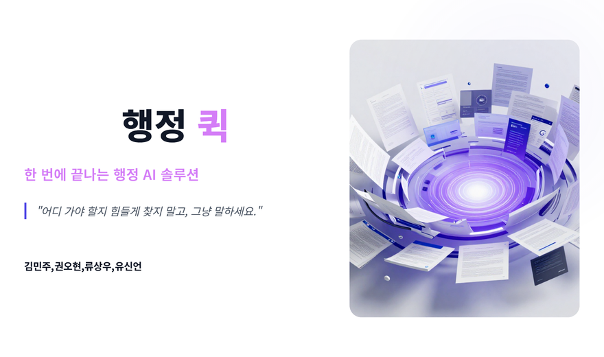 행정퀵 데모데이 프로젝트