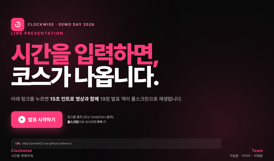 Clockwise 데모데이 프로젝트