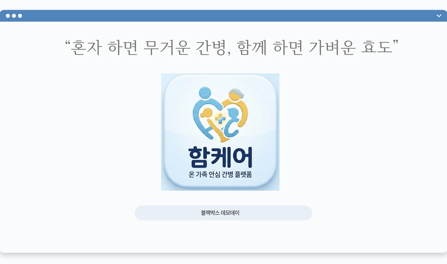 함케어 데모데이 프로젝트